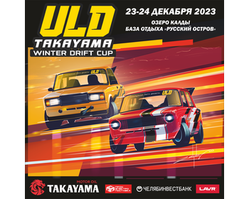 1-Этап Уральской Лиги Дрифта 2024. (ULD 2024) 23-24 Декабря