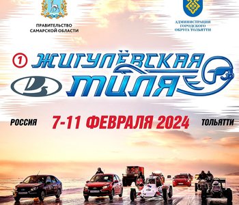 Национальный фестиваль скорости на льду "Жигулевская Миля 2024" 7-11 Февраля