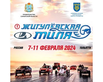 Национальный фестиваль скорости на льду "Жигулевская Миля 2024" 7-11 Февраля
