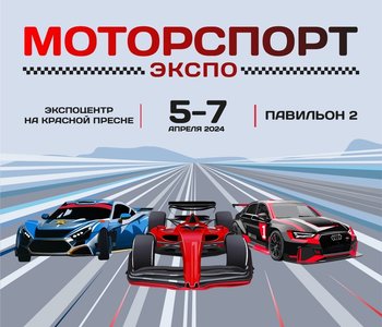 Motorsport Expo 2024. 5-7 Апреля