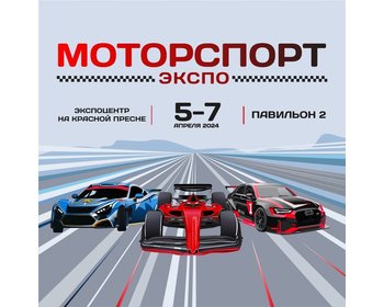 Motorsport Expo 2024. 5-7 Апреля